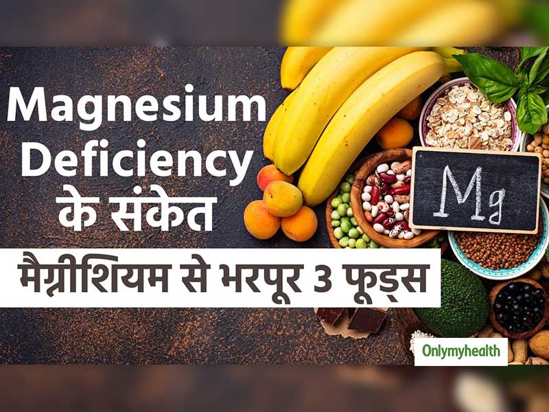 Magnesium know about sources and deficiency in hindi। मैग्नीशियम की